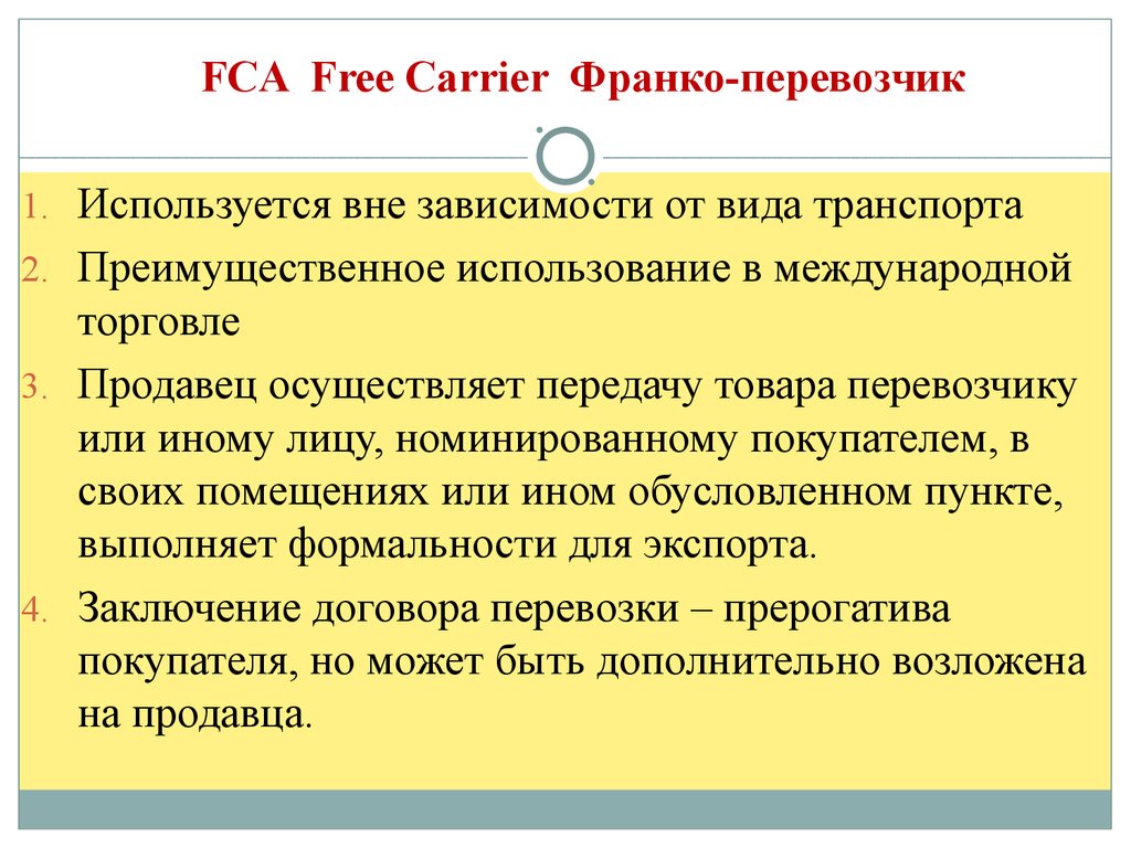 Fca франко. FCA — Франко–перевозчик. Условия оплаты - Франко..