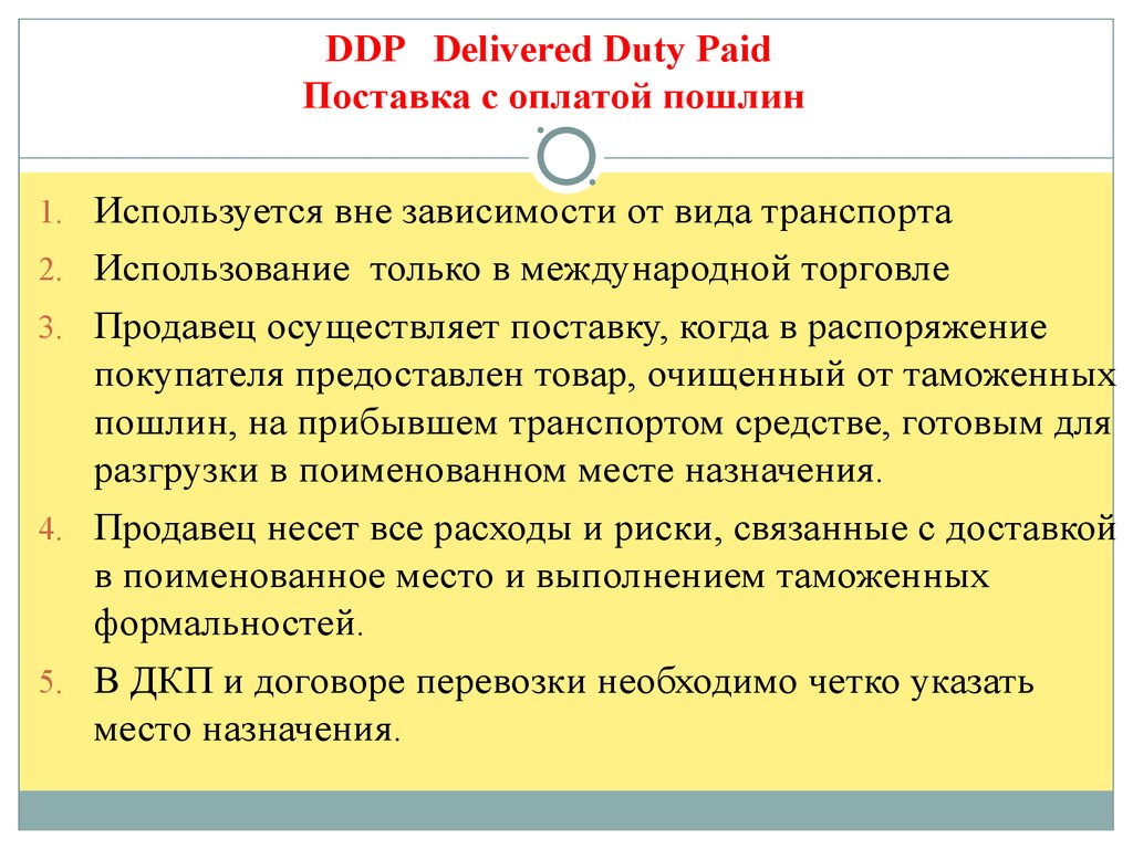 DDP Delivered Duty Paid Поставка с оплатой пошлин