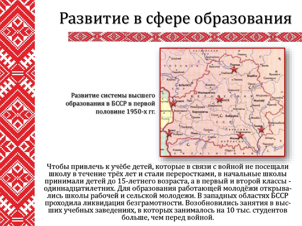 Политика бсср. Образование БССР. Культура БССР. Развитие образования и культуры после войны. БССР карта формирования.