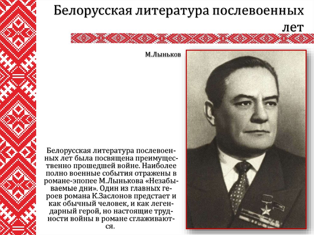 Литература беларуси. Белорусская литература. Литература в послевоенные годы. Литература в послевоенные годы 1945-1953.