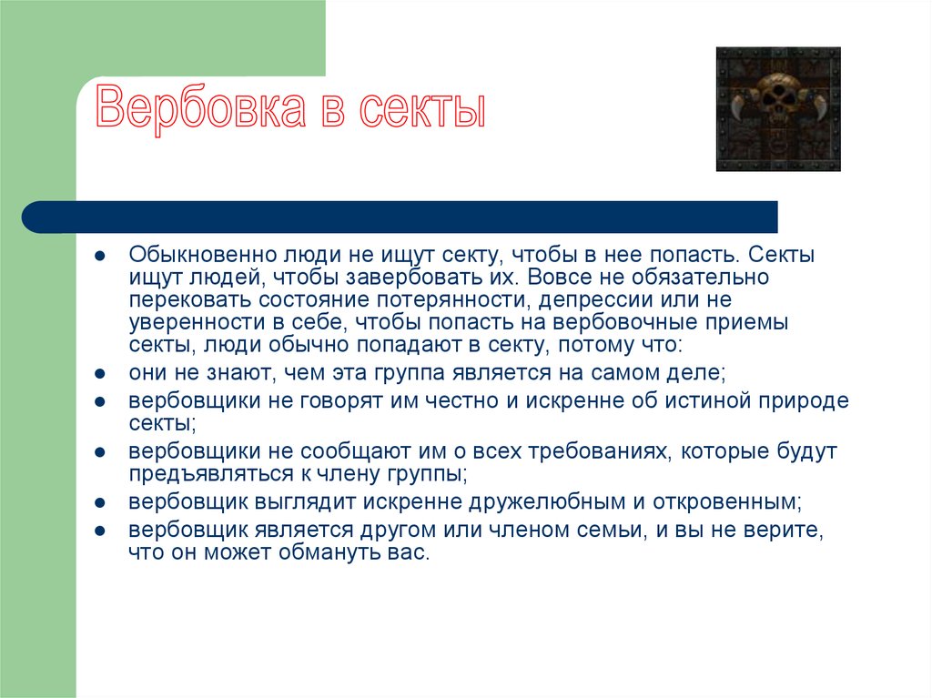 Вербовка людей это. Вербовщики в секту. Сектанты вербовка. Методы вербовки людей. Как вербуют в секты.