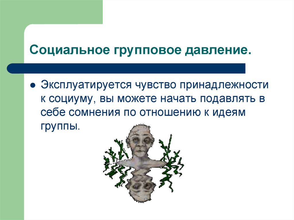 Чувство принадлежности. Социальное групповое давление. Социальное давление это в психологии. Социальное давление пример. Признаки социального давления.