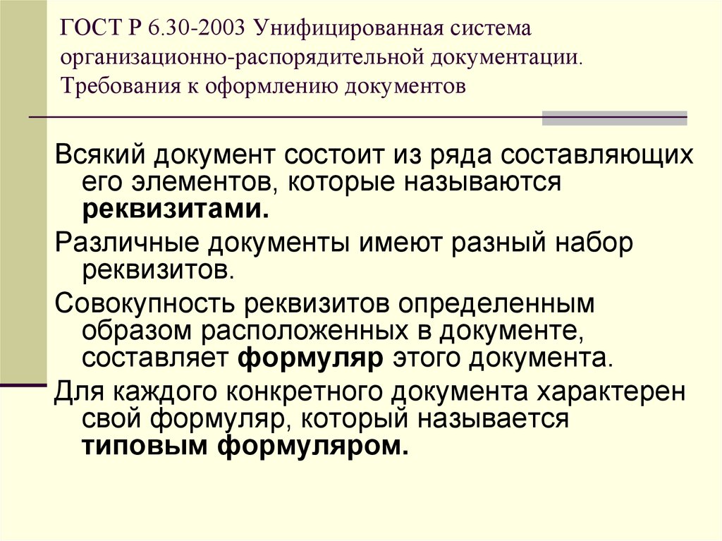 Организационно распорядительной документации требования. ГОСТ Р6.30-2003 УСД. Требования к оформлению организационно-распорядительных документов. ГОСТ Р 6.30-2003 унифицированные системы документации. ГОСТ Р 6.30-2003 (его название).