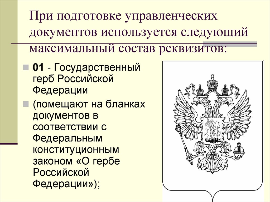 Порядок использование государственного герба. Герб для документов. Государственный герб Российской Федерации реквизит. Государственный герб РФ на бланках документов. Реквизит 01 государственный герб Российской Федерации.