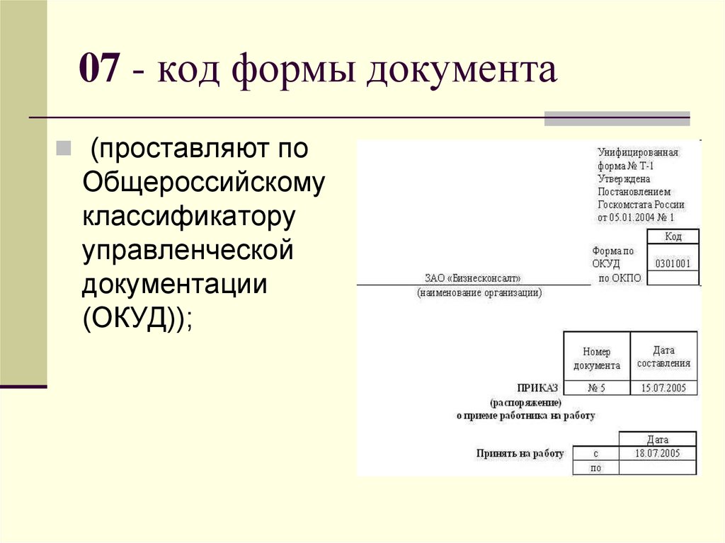 Документация кода. Реквизит 7 код формы документа. Реквизиты документов код формы документа. Код формы документа реквизит пример. Реквизит код формы документа проставляют по.