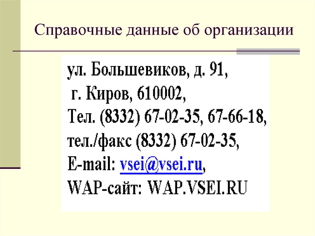 Данные реквизитов. Справочные данные об организации реквизит. Реквизит 09 справочные данные об организации. Справочные данные об организации образец. Пример справочных данных об организации.