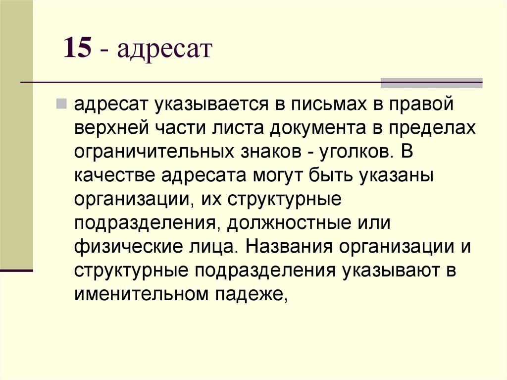 15 адресат. Адресат структурное подразделение. Получатель адресат. Адресаты проекта это.