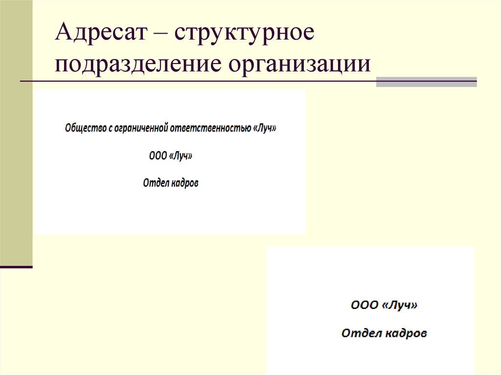 Адресат документа образец