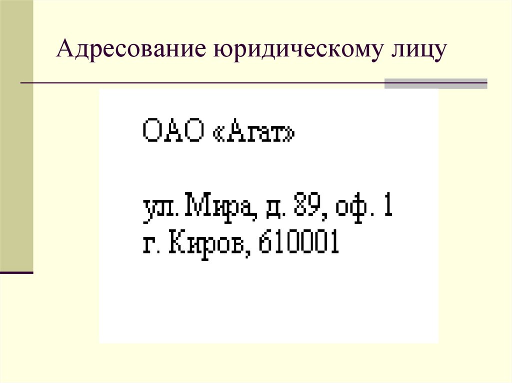 Адресование документа образец