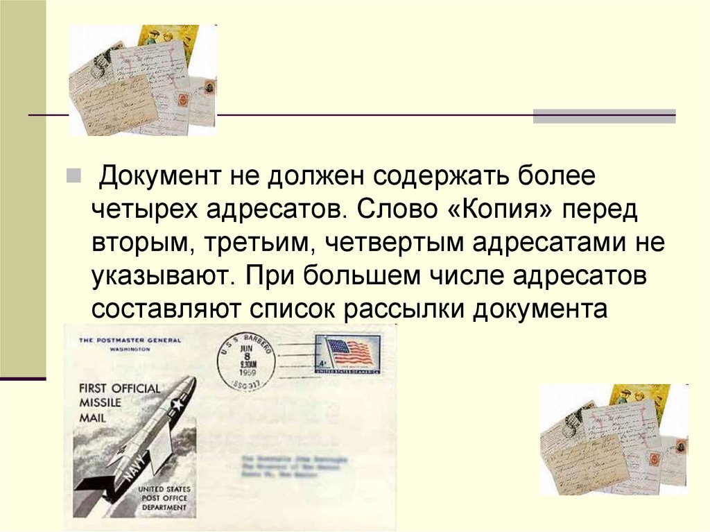 Адресат письма. Документ не должен содержать более. Документ не должен содержать более 4 адресатов.. Адресат копия. Документы должны отсылаться адресату.