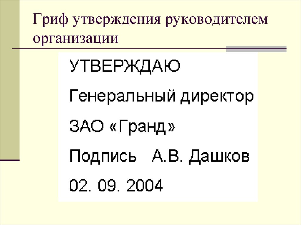 Утверждение руководителя. Гриф утверждения. Гриф утверждения документа. Гриф утверждения руководителем предприятия. Форма утверждаю директор.