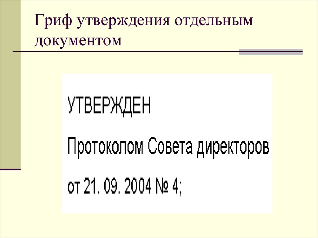 Гриф утверждения документа. Гриф утверждения. Гриф утверждаю располагается. Реквизит гриф утверждения.