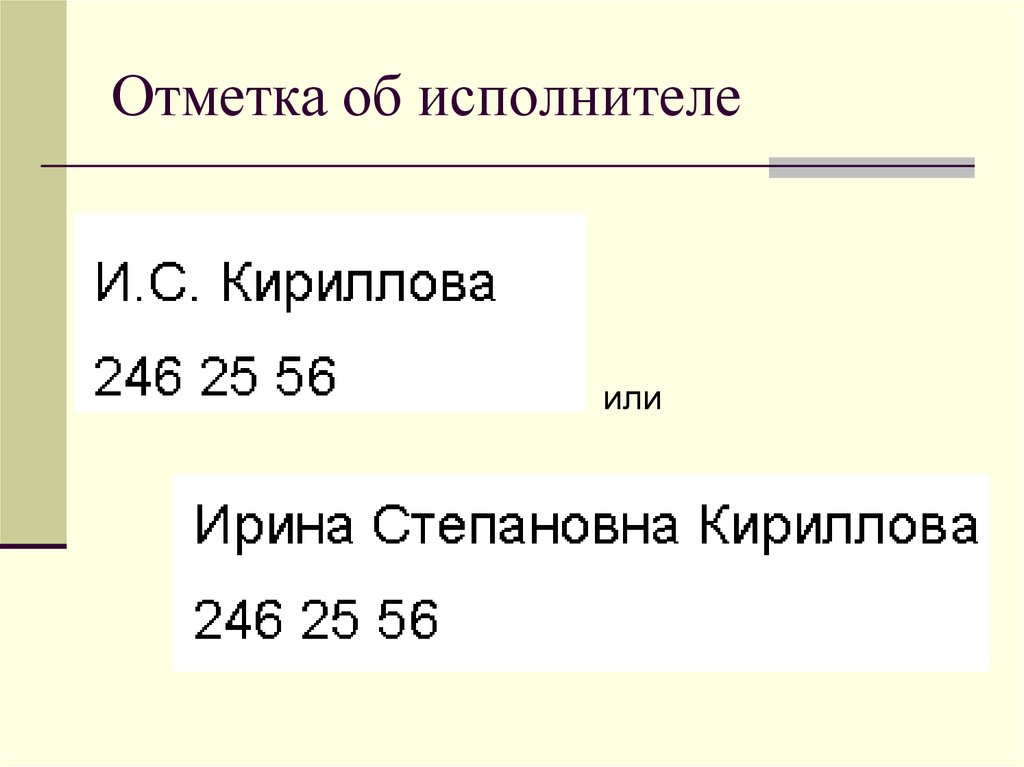 Реквизит отметка. От етка об испрлнителе. Отметка об исполнителт. Отмеька об исполнители. Реквизит отметка об исполнителе.