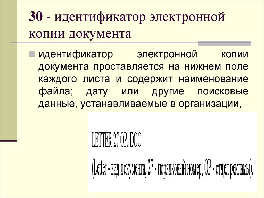 Идентификатор документа. Идентификатор электронной копии. Идентификатор документа это. Идентификатор электронной подписи. Индикатор электронной копии документа.