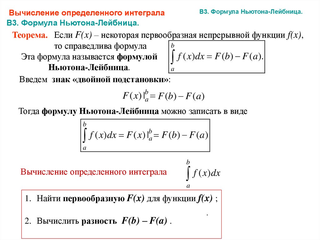 Формула лейбница. Формула Ньютона-Лейбница вычисления определенного интеграла. Формула Ньютона Лейбница теорема. Методы вычисления определенных интегралов формула Ньютона-Лейбница. Определенный интеграл формула Ньютона Лейбница.