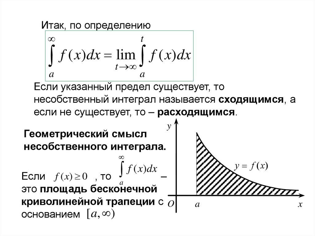 Указанный предел. Геометрический смысл несобственного интеграла. Элементы математического анализа. Геометрический смысл несобственного интеграла 1 рода. Несобственный интеграл называется расходящимся если.