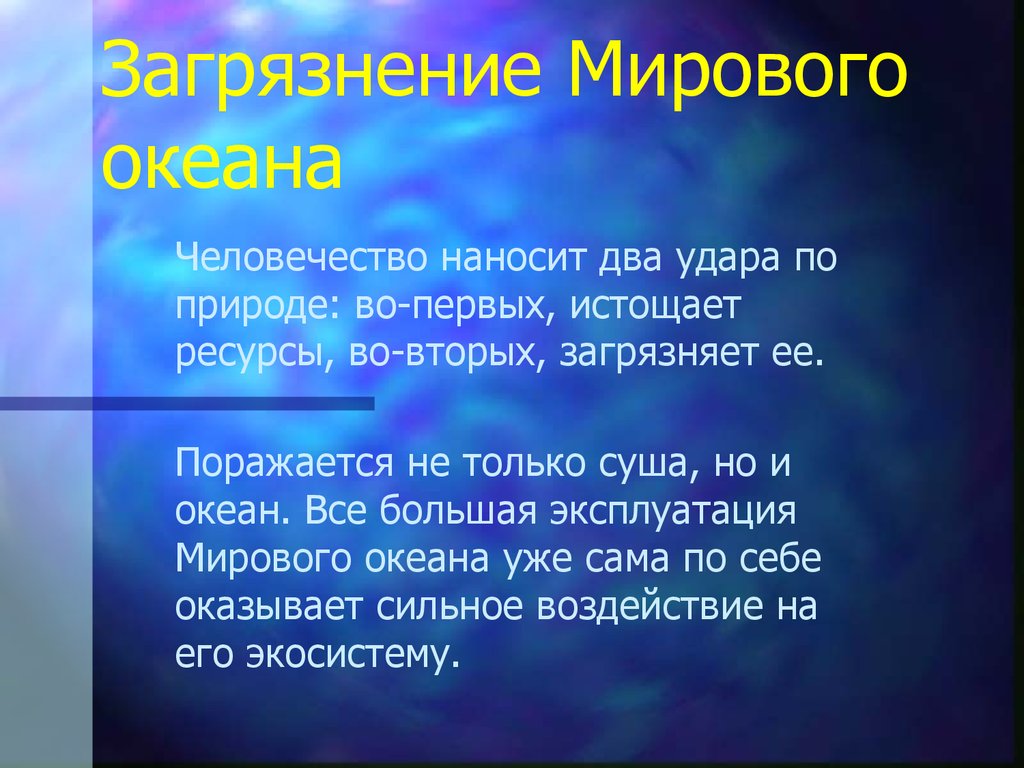 Загрязнение мирового океана нефтепродуктами презентация