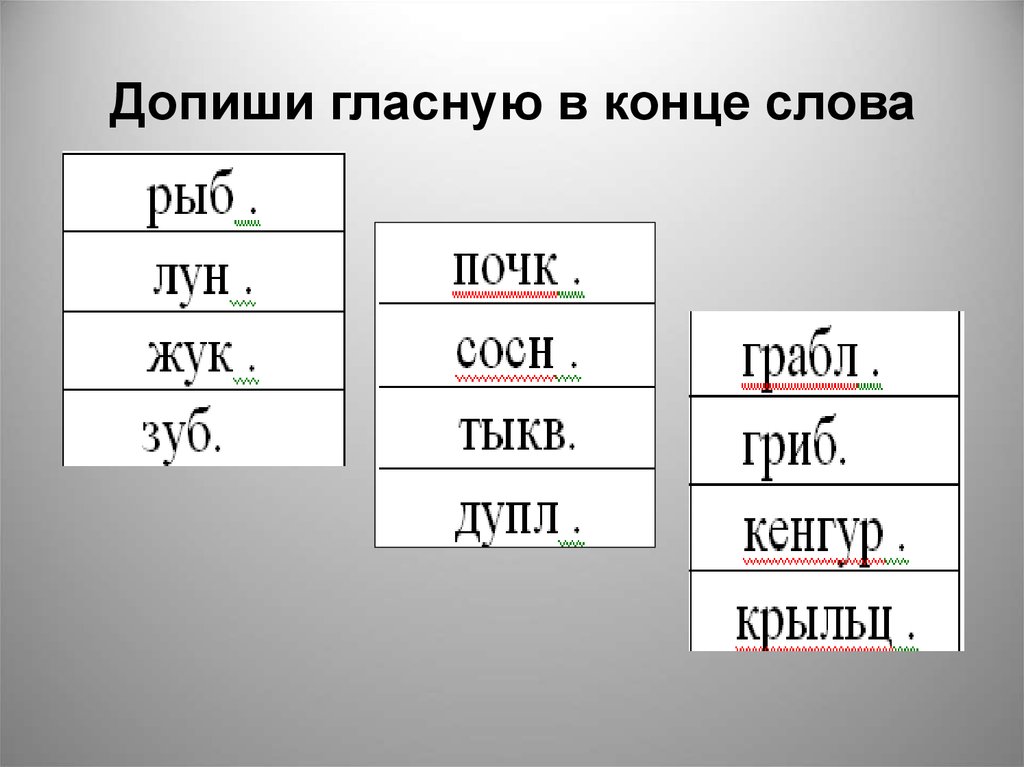 Слова с г в конце слова. Слова на с в конце слова. Допиши слова. Допиши гласные. Гласная в конце слова.