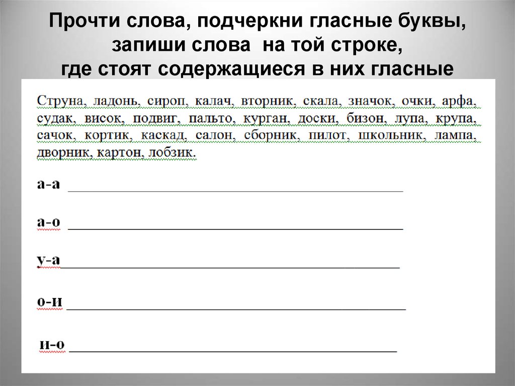 Спиши подчеркни гласные. Подчеркни гласные буквы в словах. Подчергнуть гласные буквв. Подчеркните в словах гласные буквы. Задание подчеркнуть гласные буквы.