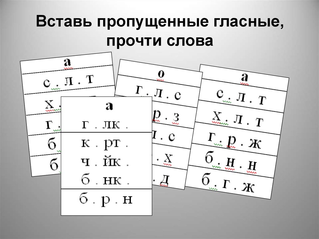 Вставь в слова пропущенные гласные. Вставить пропущенные гласные. Вставь пропущенные гласные. Вставить гласные задание. Всьпвь прлпкщеннык глпсные 1 класс.