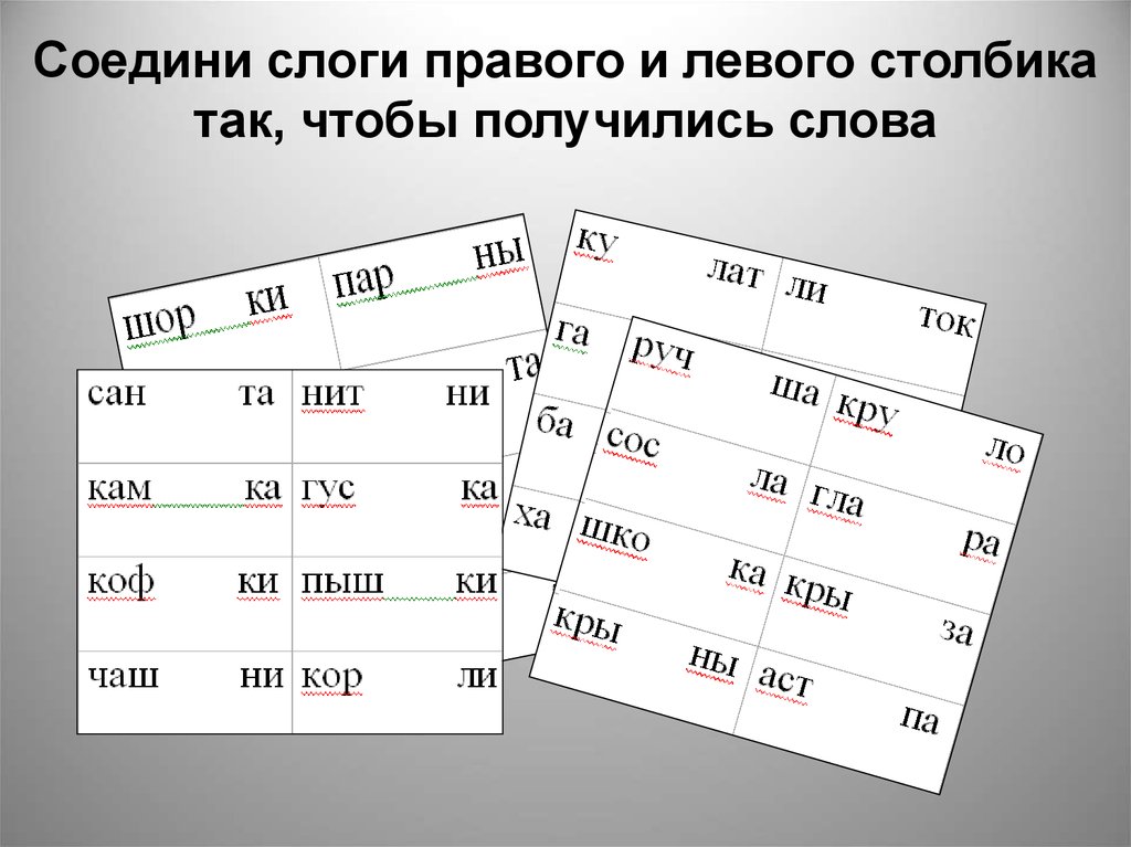 Столбики слов по слогам