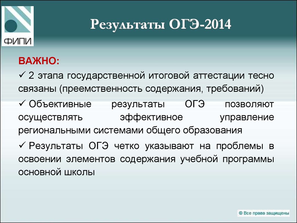 ОГЭ 2014. ФИПИ Результаты ОГЭ. Система результатов ОГЭ. ОГЭ 2014 Результаты.