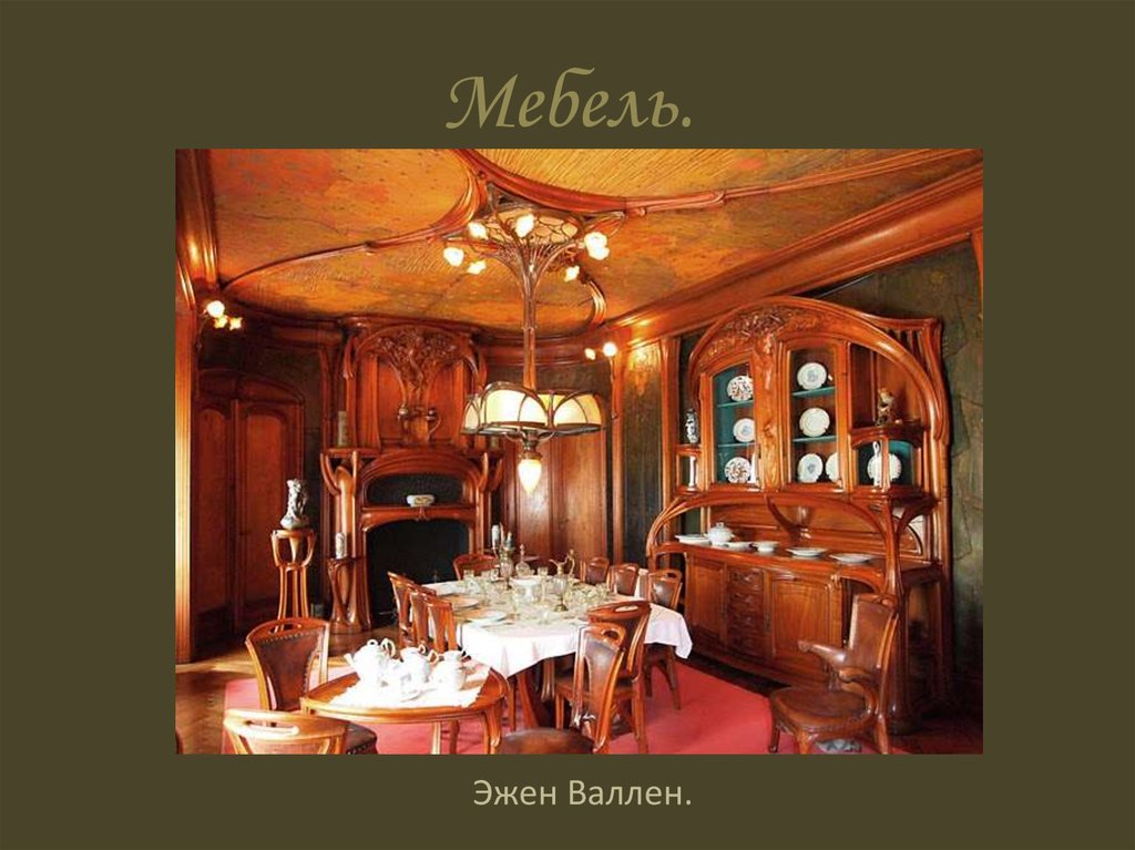 Мебель.