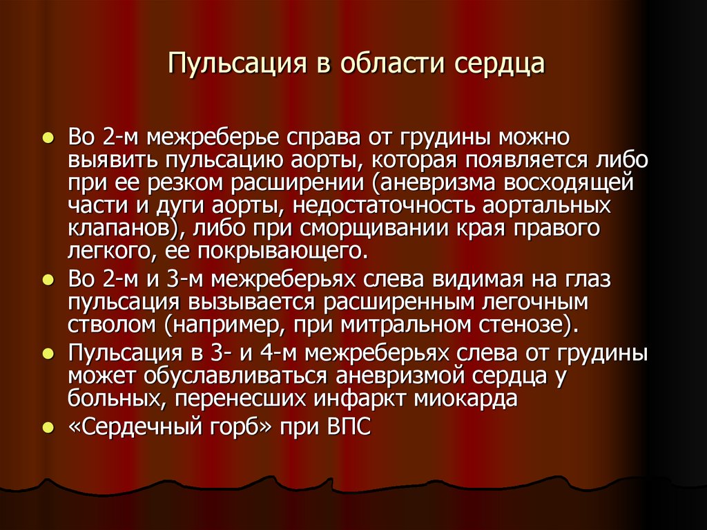 Сердечная область. Пульсация в области сердца. Патологические пульсации в области сердца и сосудов. Пульсация в области сердца в норме. Видимая пульсация в области сердца.