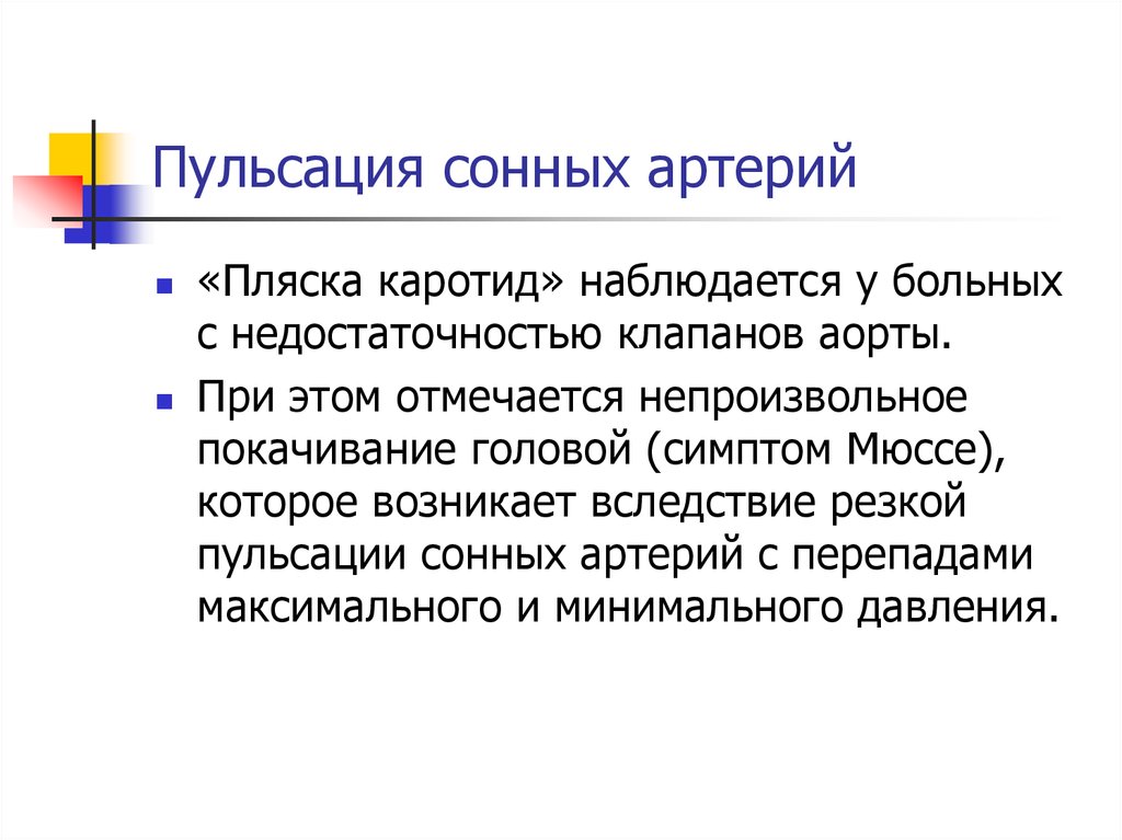 Видна пульсация. Пульсация сонных артерий. Пульсация сонных артерий пляска каротид наблюдается при.