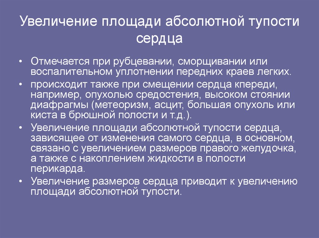 Также увеличение. Увеличение абсолютной тупости сердца. Площадь абсолютной тупости сердца. Увеличение границ абсолютной сердечной тупости. Увеличение границ абсолютной сердечной тупости наблюдается при.