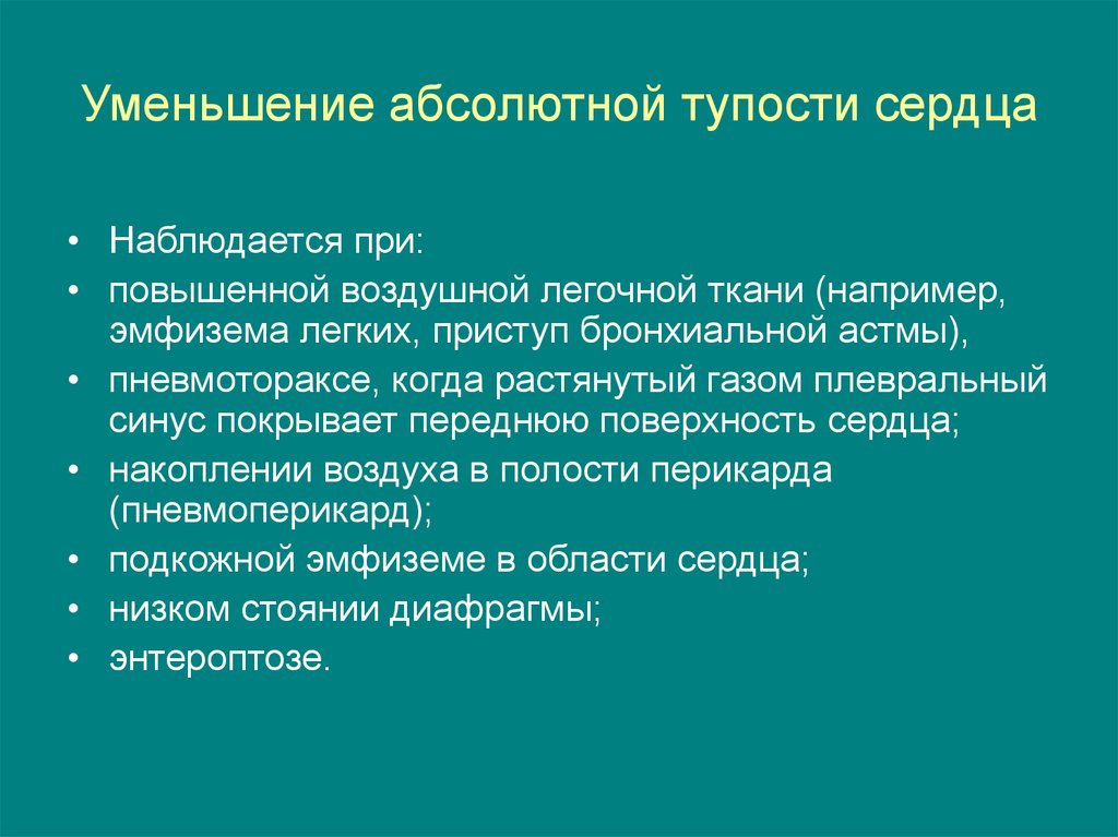 Увеличение абсолютно. Уменьшение абсолютной сердечной тупости. Уменьшение абсолютной сердечной тупости возникает при. Уменьшение площади абсолютной тупости сердца наблюдается при:. Границы абсолютной тупости сердца при эмфиземе легких.