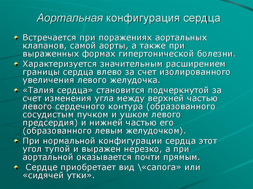 Часто встречаются сердца. Аортальная конфигурация сердца причины. Границы сердца при аортальной конфигурации. Конфигурация сердца при аортальных пороках. Аортальная конфигурация сердца наблюдается при.