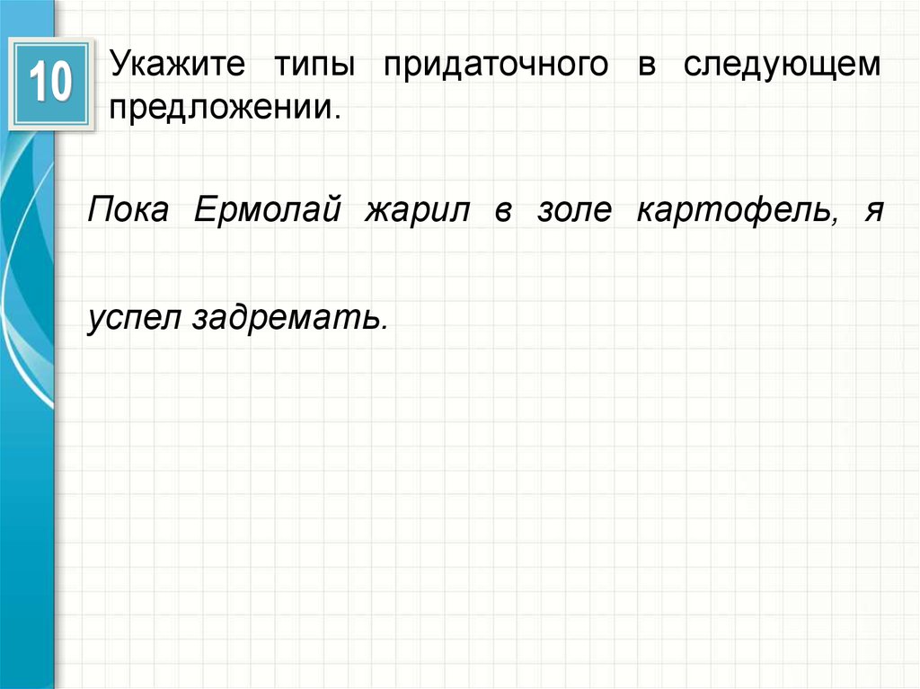 Пока предложение. Предложение с пока. Пока Ермолай зажарил в золе картофель я успел задремать схема. Пока Ермолай жарил в золе картофель я Тип придаточного. Пока Ермолай зажарил в золе картофель.