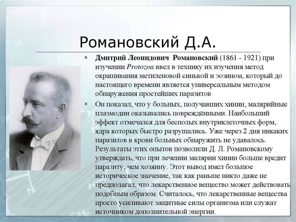 Д л мин. Д Л Романовский 1861-1921. Ученый д.л. Романовский. Романовский вклад в паразитологию.