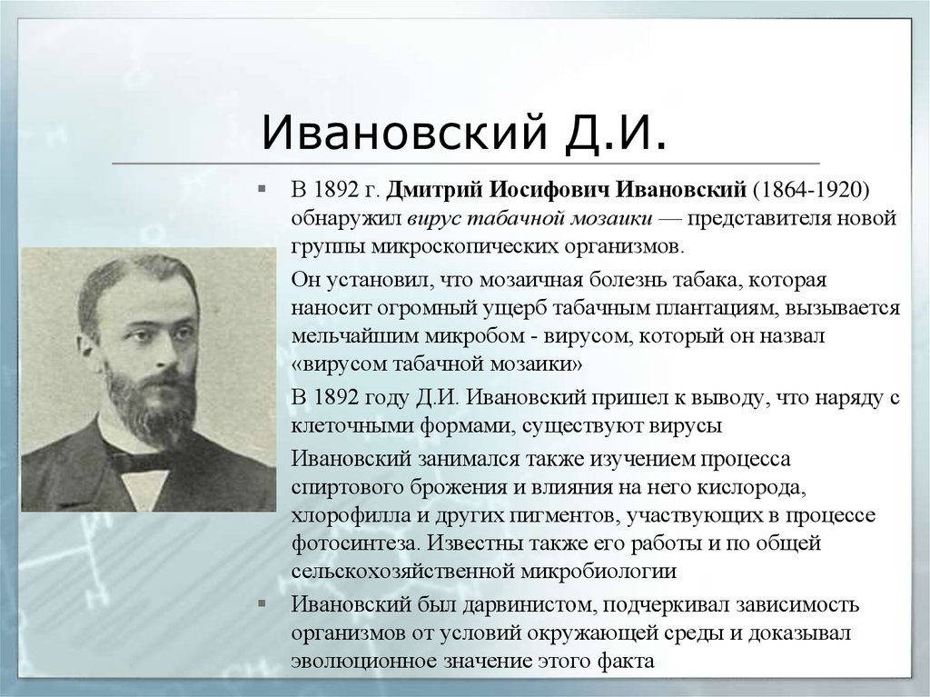 Д м наук. Ивановский д.и. (1864-1920). Дмитрий Ивановский ученый. Дмитрий Иосифович Ивановский открытия. Д И Ивановский вклад в микробиологию.