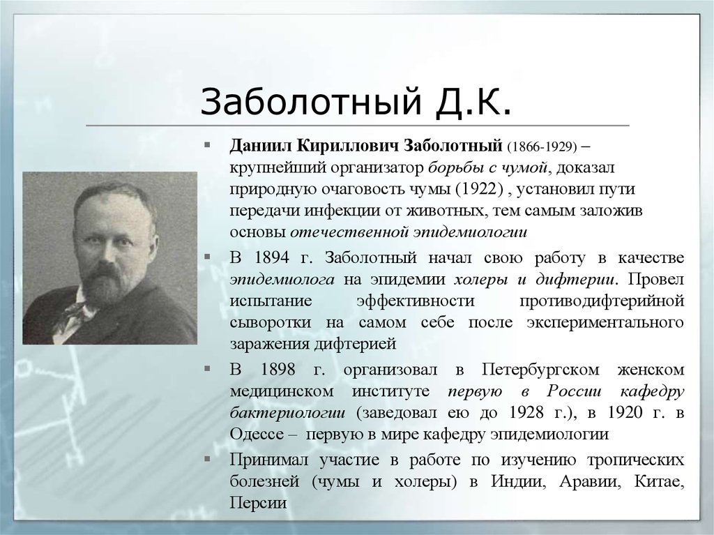 Вклад отечественных. Даниил Кириллович Заболотный (1866-1929). Д.К. Заболотный (1866-1929). Даниил Кириллович Заболотный. Д.К. Заболотный (1866-1929) открытие в микробиологии.