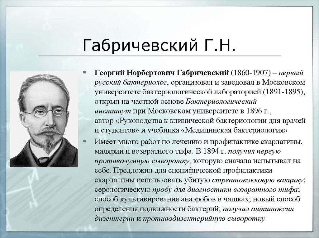 Работа н н. Габричевский Георгий Норбертович. Габричевский Георгий Норбертович вклад в микробиологию. Габричевский микробиология 1860. Г Н Габричевский микробиология.