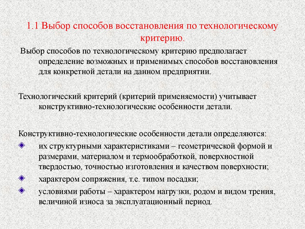 Рациональный выбор предполагает что. Выбор способа восстановления детали. Выбор рационального способа восстановления детали. Технологический критерий восстановления деталей. Выбор метода восстановления.