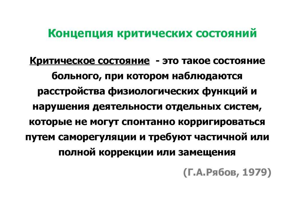 Критическая концепция. Критическое состояние пациента. Критическое состояние системы. Больной в критическом состоянии.