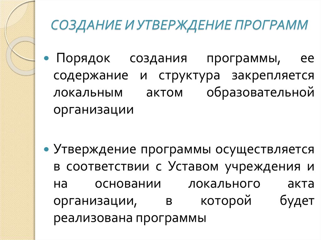 Порядок утверждения программ. Порядок программы это.