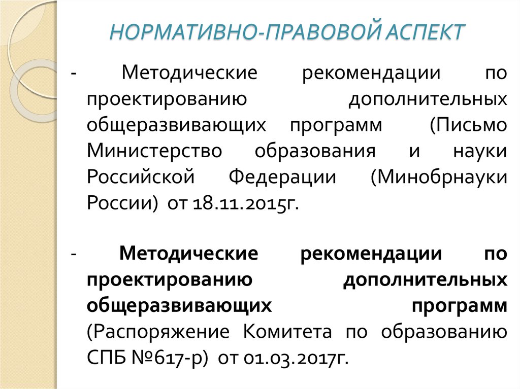 Нормативно правовые аспекты это. Дополнительное образование правовые аспекты. Юридические аспекты.