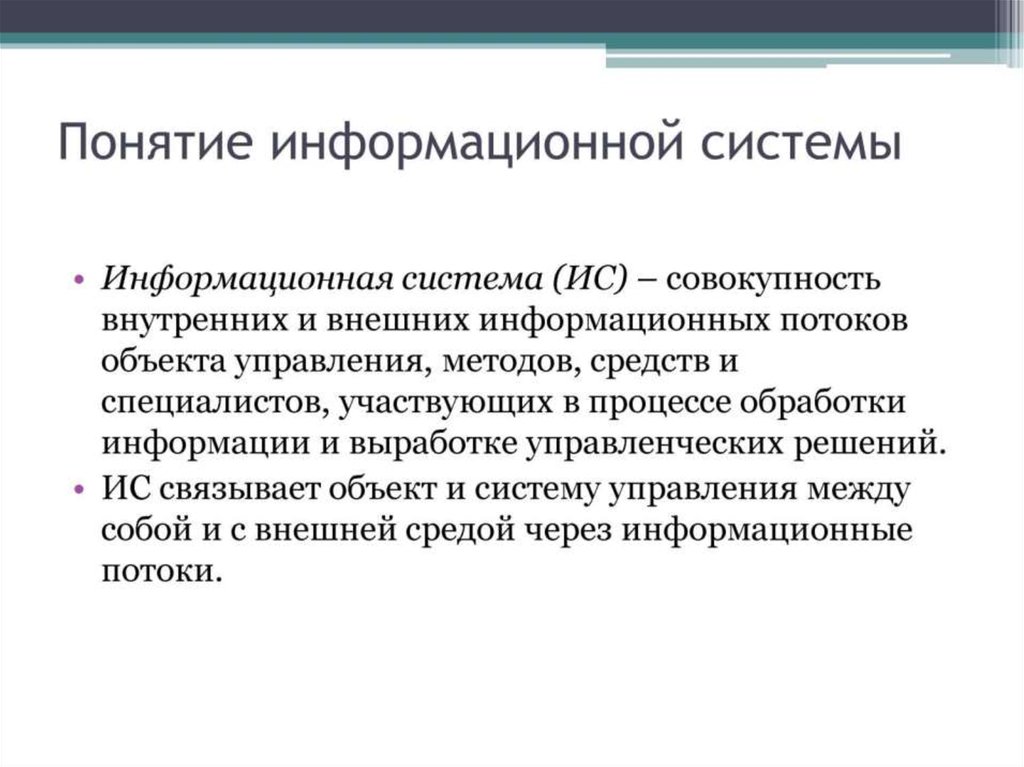 Презентация по теме понятие информационной системы