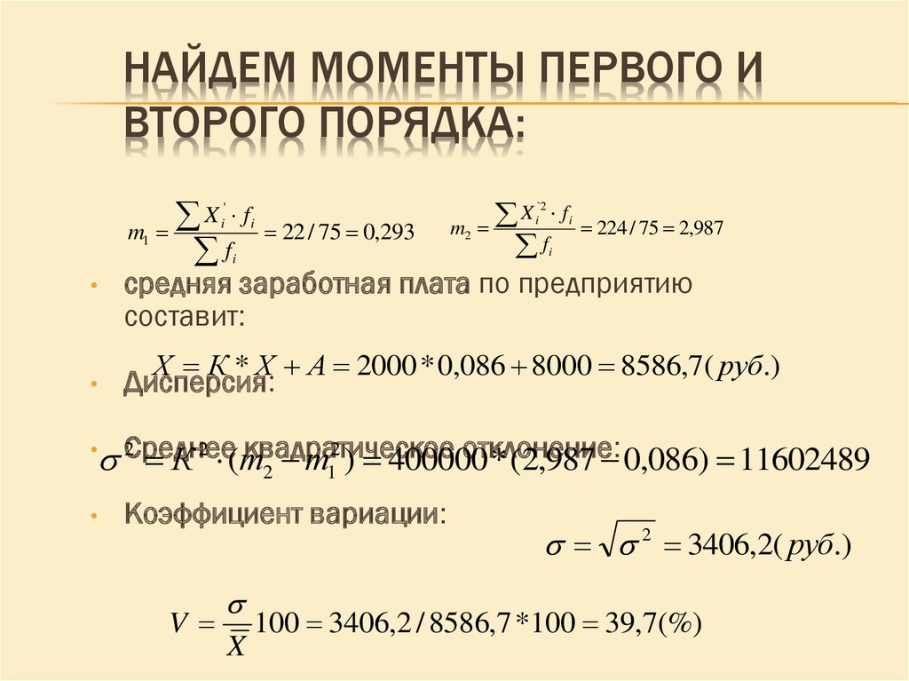 Первый момент или первые моменты