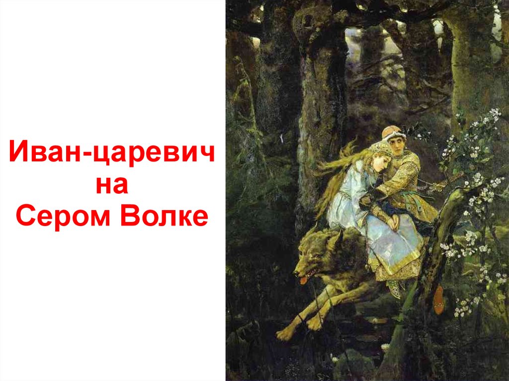 Васнецова отзывы. Иван-Царевич на сером волке (1889 г.). Васнецов Виктор Михайлович баба Яга. Виктора Михайловича Васнецова Иван Царевич на сером волке. Васнецов Иван Царевич и лягушка.