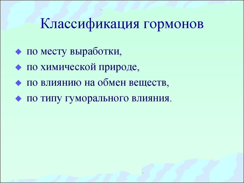 Гормоны по химической природе. Классификация гормонов по месту выработки. Классификация гормонов по месту выработки химической природе. Классификация гормонов по влиянию на обмен веществ. Классификация гормонов по химической природе веществ.