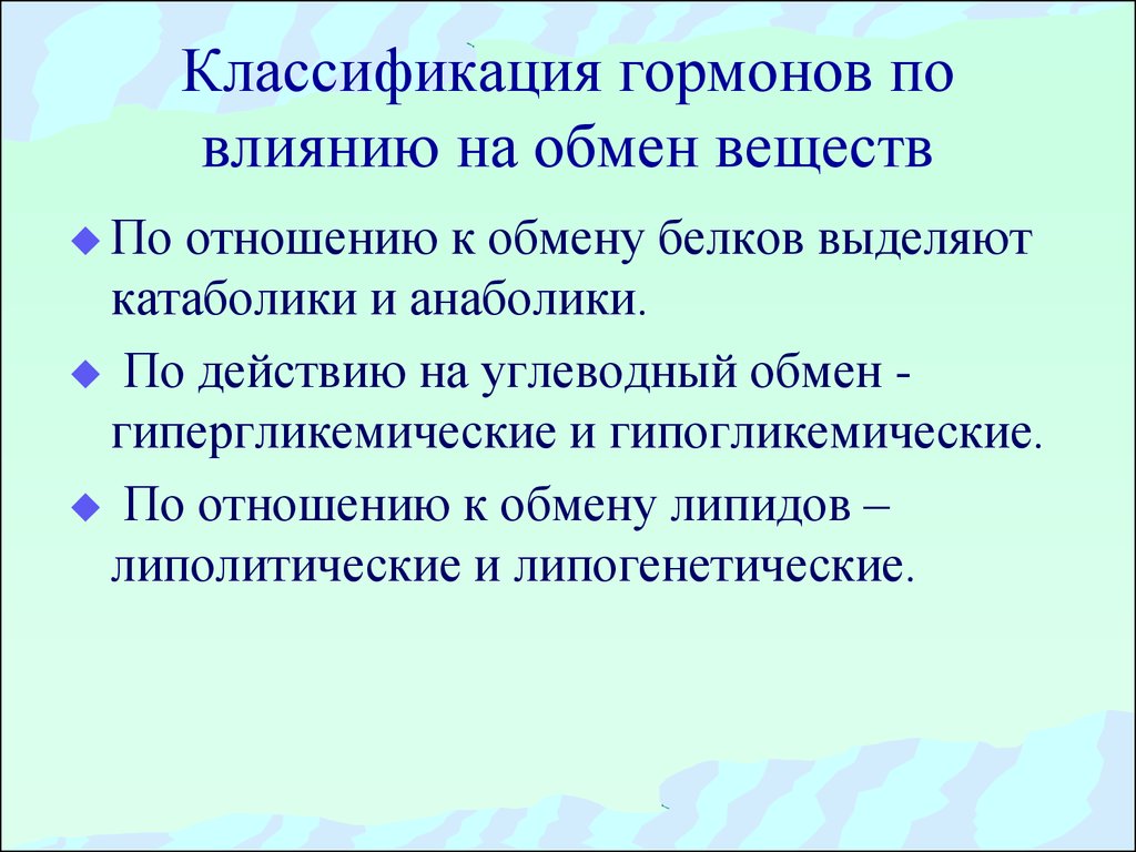 Обмен гормонов. Классификация гормонов по действию на обмен веществ. Влияние гормонов на обмен веществ. Гормоны по влиянию на обмен веществ. Классификация гормонов по влиянию на обменные процессы.