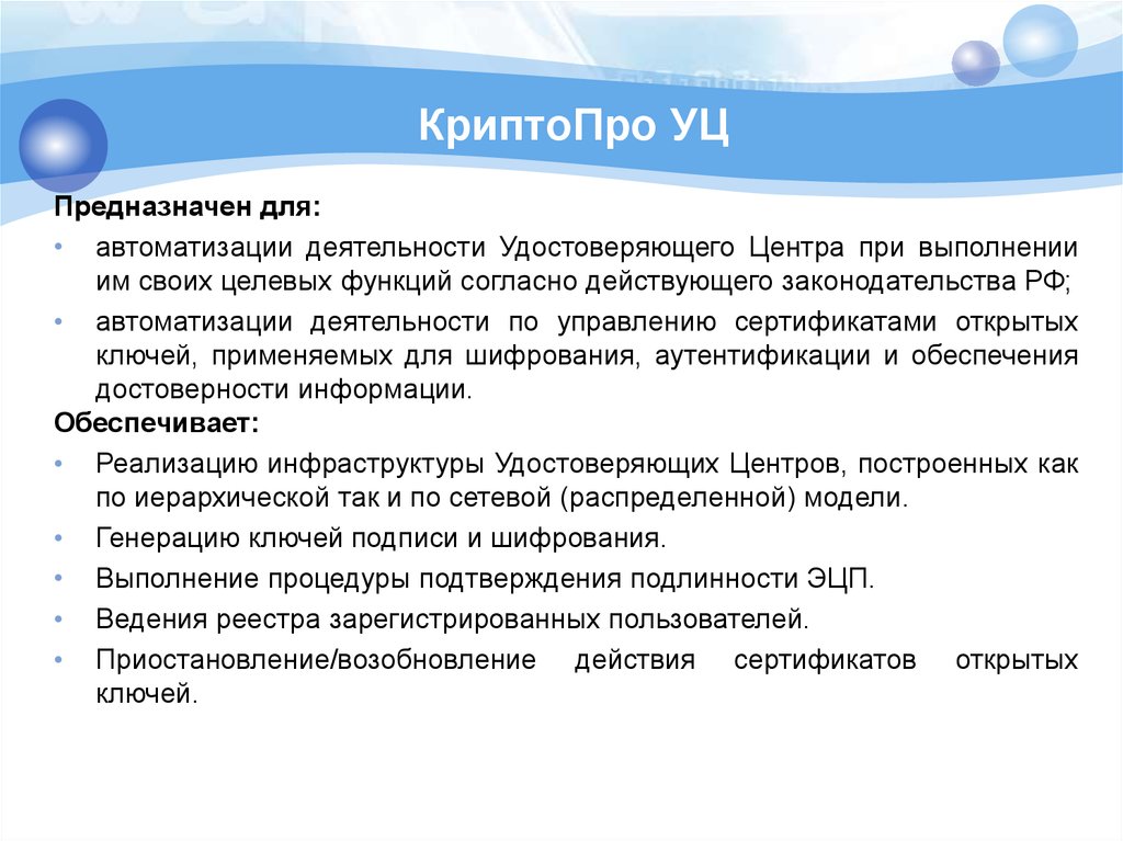 Какую роль согласно данному документу. Удостоверяющий центр КРИПТОПРО. КРИПТОПРО УЦ. Иерархия удостоверяющих УЦ. Порядок реализации функций удостоверяющего центра.