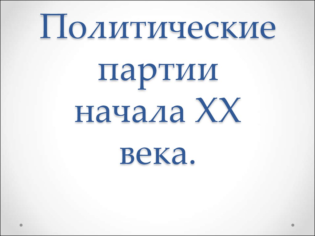 Реферат: Политические партии в России в начале 20в