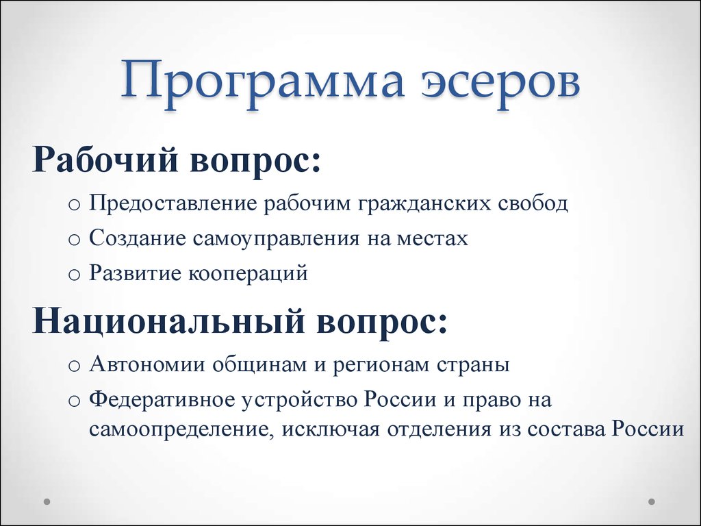 Рабочий вопрос 20 век. Партия социалистов революционеров программа рабочий вопрос. России в начале 20 века партия социалистов-революционеров. Рабочий вопрос партии ПСР. ПСР эсеры программа партии.