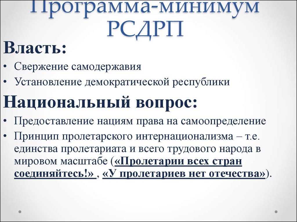 Рсдрп большевики цели. Положения программы РСДРП. Российская социал-Демократическая рабочая партия программа. Основные положения программной партии РСДРП. Российской социал-Демократической рабочей партии. Рабочий вопрос.